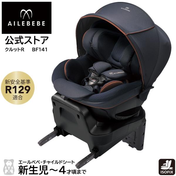 チャイルドシート ISOFIX 回転式 BF141 エールベベ クルットR グランス