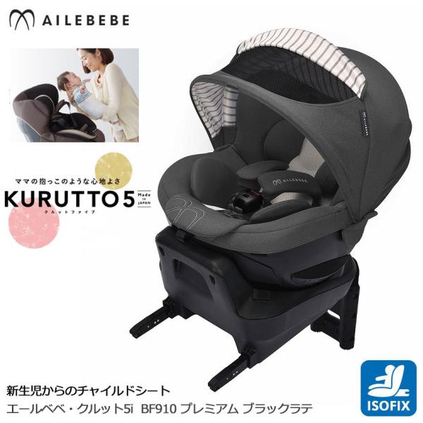 チャイルドシート isofix AILEBEBE BF910 エールベベ クルット5I プレミアム ブラックラテ ISOFIX取付 チャイルドシート  車 回転式 日本製 ailebebe carmate