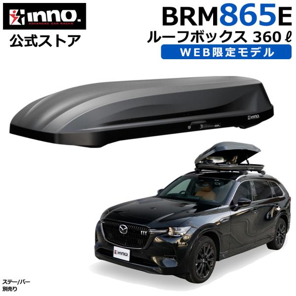 カーメイト ルーフボックス INNO 大型 WEB限定モデル BRM865AMBK