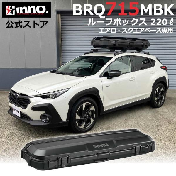 INNO 車 ルーフボックス BRQ715MBK イノー ルーフギアケース715 マット