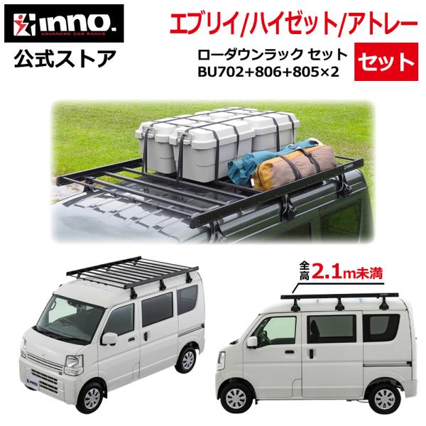 引き取りハイゼットカーゴルーフラック　イノールーフキャリアセット　軽バンジムニー INNO エブリイ ハイゼット アトレー ルーフラック セット BU702