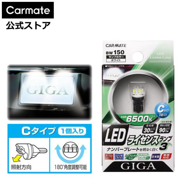 カーメイト（CARMATE） 訳あり 車 ナンバー灯 LED T10 BW150 GIGA LED