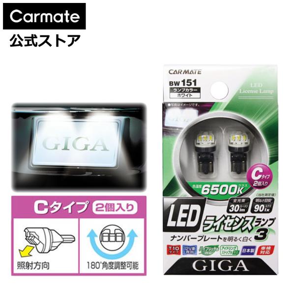 カーメイト 車 ナンバー灯 LED T10 BW151 GIGA LEDライセンス カーメイト 車 ナンバー灯 LED T10 BW151 GIGA LEDライセンス