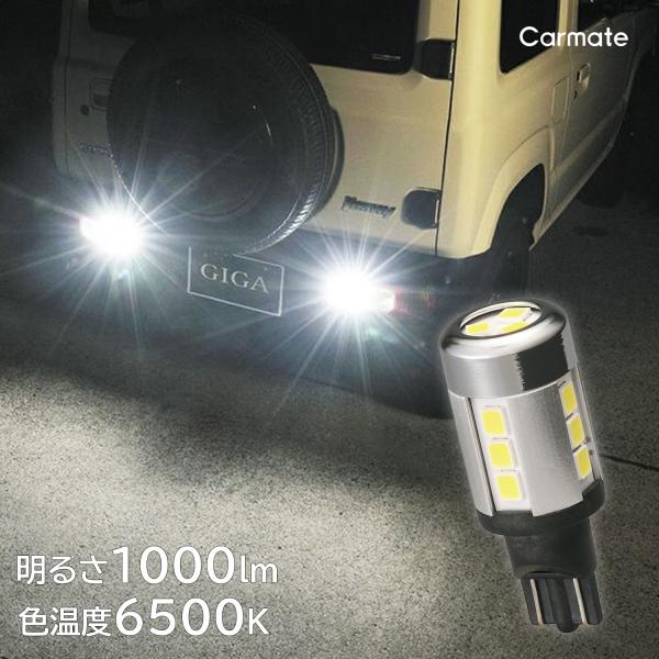 GIGA 車 LED バックライト T16 BW343 LEDバックランプ S1000 6500K
