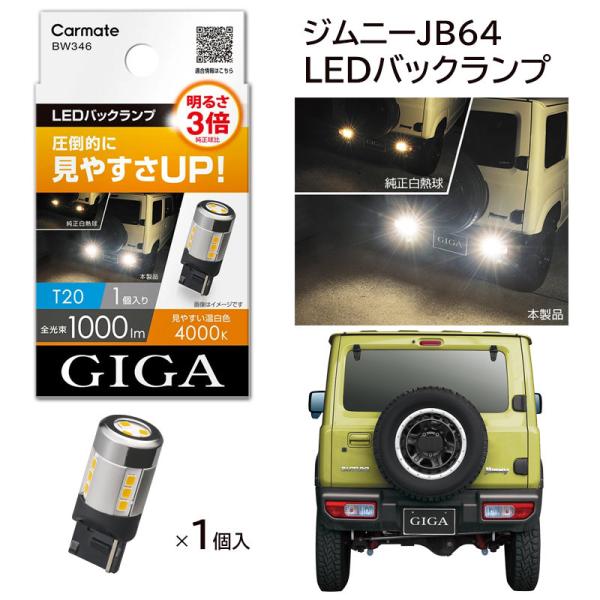GIGA 車 LEDバックランプ ライト バルブ 新型ジムニー JB64 GIGA 車 LEDバックランプ ライト バルブ 新型ジムニー JB64