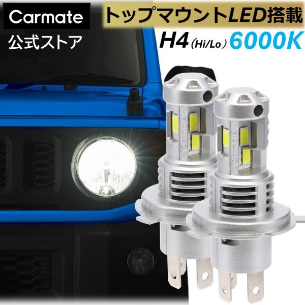 カーメイト（CARMATE） 車 LED ヘッドライト H4 3年保証 新車検基準