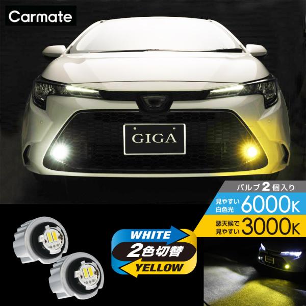 車 LED LEDカラー 2色切り替え フォグランプ BW583 GIGA LEDフォグバルブ S3500GSD 6000K 3000K 3500lm  3年間保証 車検対応