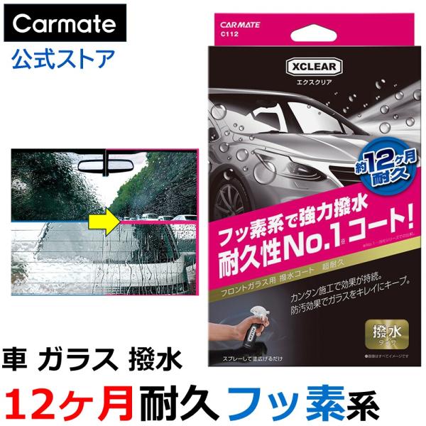 カーメイト 撥水剤の人気商品 通販 価格比較 価格 Com