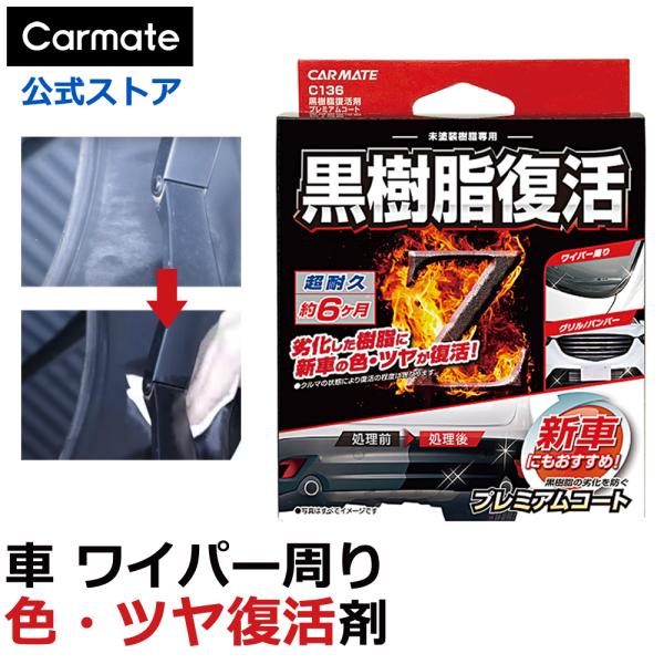 黒樹脂復活剤 6ヶ月耐久 カーメイト C136 黒樹脂復活剤 プレミアムコート  樹脂  経年劣化 ツヤを復活 白化商品特徴 :  ・ 白くなってしまった樹脂パーツ(未塗装)の色とツヤが復活。・ 樹脂との密着性が高い変性シリコンを採用。・ ...