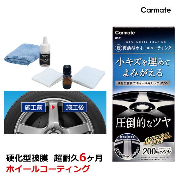 カーメイト（CARMATE） ホイールコーティング 洗車 ホイール 洗浄 C161