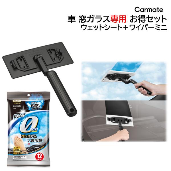 車 内窓 洗車グッズ 2点 セット エクスクリア プレミアム C180 内窓用 ウェットシート C189 ウェットシート専用 ワイパー ミニ 洗車セット carmate 商品特徴 :  メーカー希望小売価格 2,150円(税込/送料別）のと...