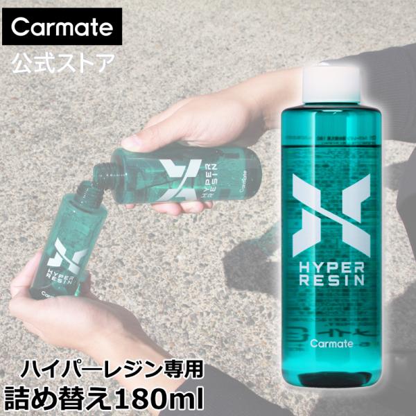 他サイト： 車 撥水剤 撥水 車 コーティング剤 車 艶出し コーティング 剤 カーメイト C211 ハイパーレジン 詰め替え用 180 シリコーン 中型車 約11〜12台分(P07)の商品画像
