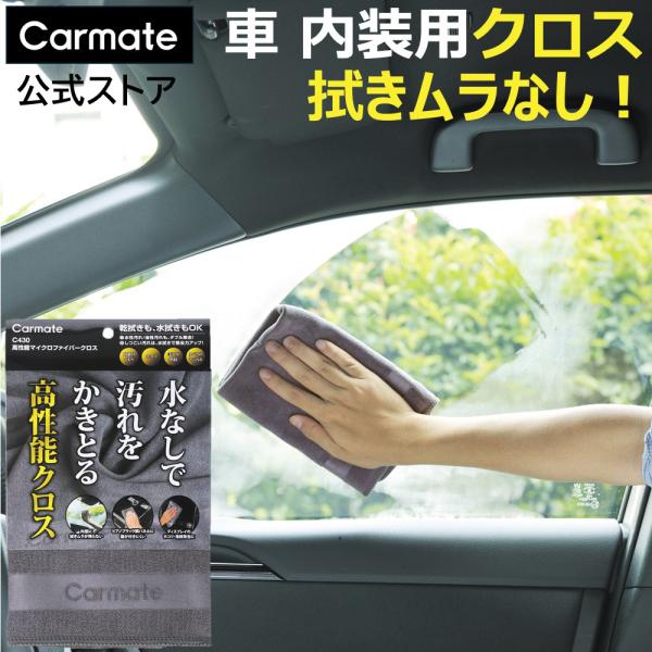 他サイト： 車 マイクロファイバー カーメイト C430 高性能マイクロファイバークロス  タオル クロス 掃除グッズ carmate (R80)(P10)の商品画像