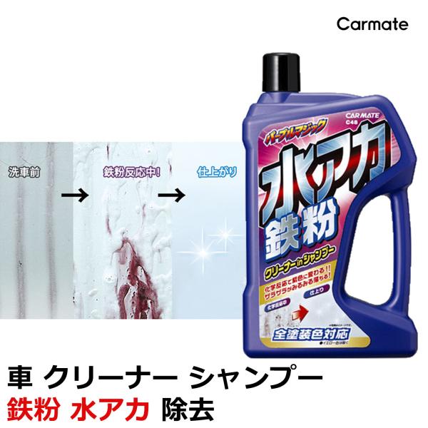 カーメイト（CARMATE） 車 洗車 シャンプー 鉄粉 C48 水アカ鉄粉