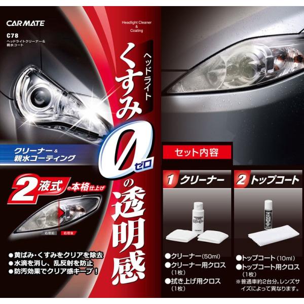 ヘッドライトクリーナー カーメイト C78 ヘッドライトクリーナー 親水コート 磨き剤 ヘッドライト 黄ばみ取り コーティング剤 アウトレット Carmate Buyee Buyee 日本の通販商品 オークションの代理入札 代理購入