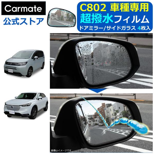 カーメイト 車 サイドミラー 撥水 フィルム C802 ゼロワイパー