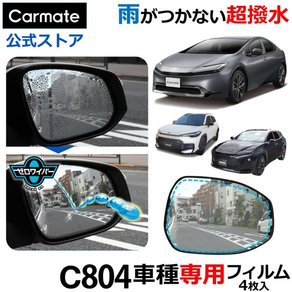 車 ドアミラー 超撥水 フィルム C804 ゼロワイパーフィルム 車種専用 04ドアミラー・サイドガラス用 4枚セット プリウス 60系 雨 降雪 3〜6ヵ月 (P10)(R80)