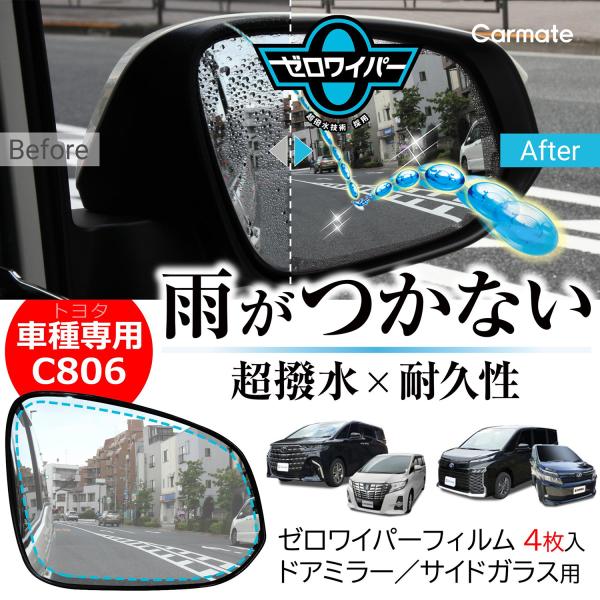 [Release date: October 30, 2025]車 サイドミラー 撥水 フィルム ゼロワイパーフィルム 車種専用 ドアミラー/サイドガラス用 4枚入 超撥水タイプ carmate雨天・降雪時も見える！ゼロワイパーフィルムタイ...