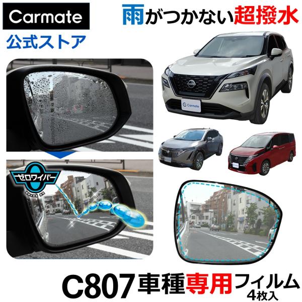 車 ドアミラー 超撥水 フィルム C807 ゼロワイパーフィルム 車種専用 07ドアミラー・サイドガラス用 4枚セット エクストレイル セレナC28 雨 降雪 (P10)(R80)
