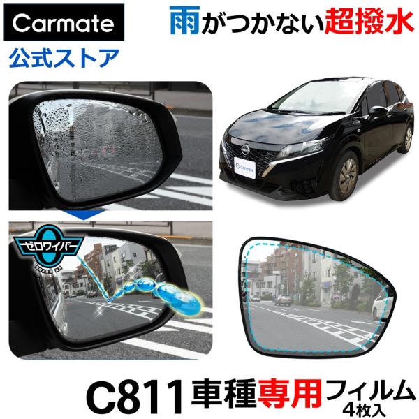 車 ドアミラー 超撥水 フィルム C811 ゼロワイパーフィルム 車種専用 11 ドアミラー・サイドガラス用 4枚セット ノート ノートオーラ 雨 降雪 (P10)(R80)