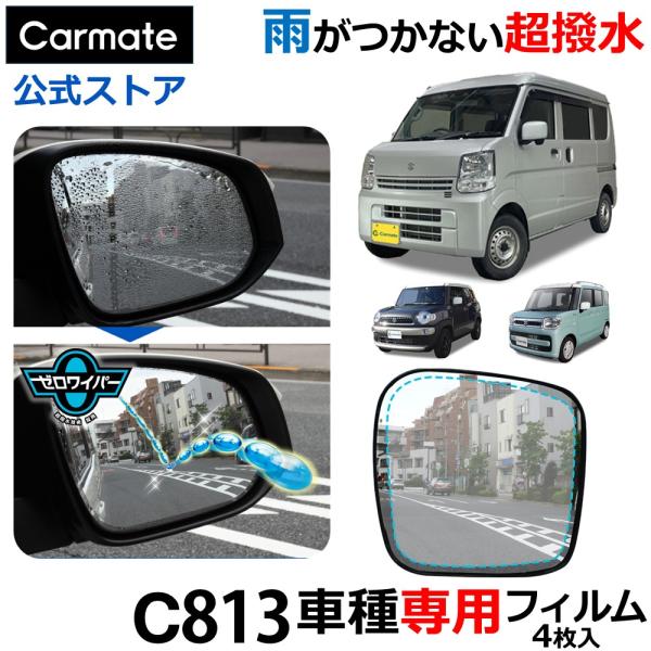 カーメイト（CARMATE） 車 ドアミラー 超撥水 フィルム C813 ゼロ