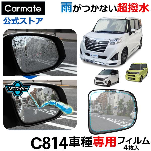 車 ドアミラー 超撥水 フィルム C814 ゼロワイパーフィルム 車種専用 14 ドアミラー・サイドガラス用 4枚セット ルーミー タント ムーブ他 雨 降雪 (P10)(R80)