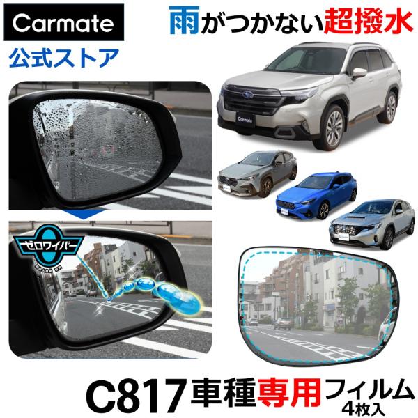 車 ドアミラー 超撥水 フィルム C817 ゼロワイパーフィルム 車種専用 17 ドアミラー・サイドガラス用 4枚セット フォレスター レヴォーグ他 雨 降雪 (P10)(R80)