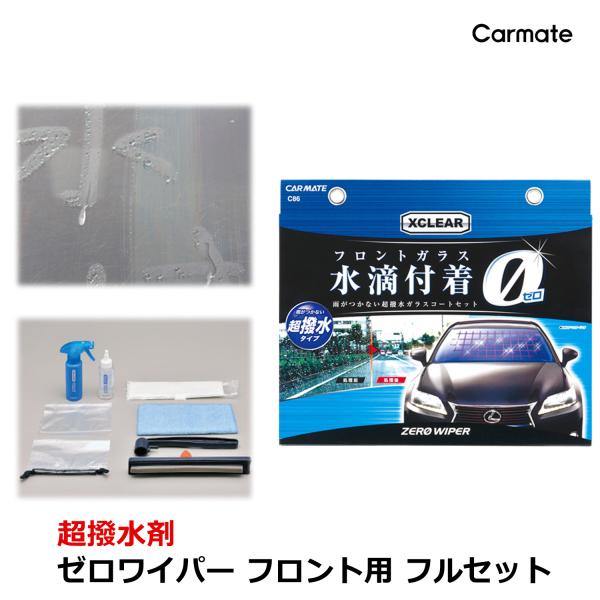 カーメイト フロントガラス 超撥水剤 C86 エクスクリア ゼロ
