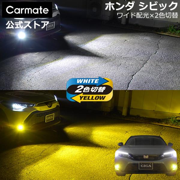 カーメイト（CARMATE） ホンダ シビック 純正 LED フォグランプ 専用 2