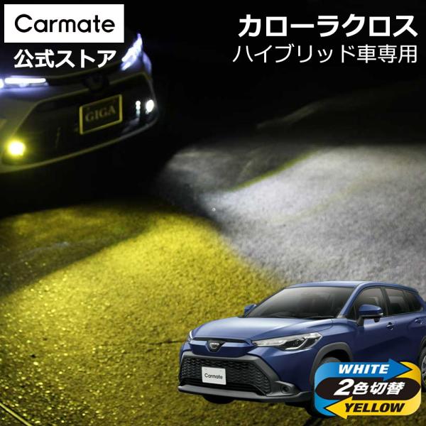 カーメイト トヨタ カローラクロス ハイブリッド車 専用 LED