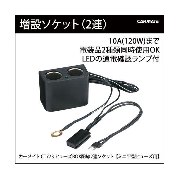 シガーソケット 2連 増設 電源 カーメイト Ct773 ヒューズbox配線2連ソケット ミニ平型ヒューズ ヒューズボックス Carmate カーメイト 公式オンラインストア 通販 Paypayモール