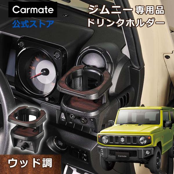 カーメイト ジムニー JB64 ジムニーシエラ JB74 専用 ドリンク
