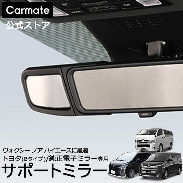 さ*と様 訳あり！ほぼ新品　トヨタ純正　電子インナーミラー カーメイト（CARMATE） 車 電子ミラー 専用 補助ミラー CX514K