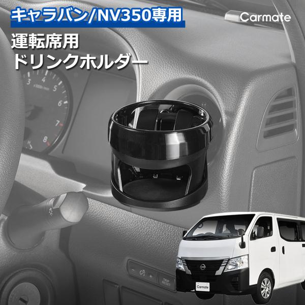 ニッサンキャラバンnv350サイドテーブル ドリンクホルダー(ワイドサイズ) ニッサンキャラバンnv350サイドテーブル ドリンクホルダー