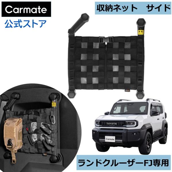ランクルFJ アクセサリー CX528K ランドクルーザーFJ 専用収納ネット サイド 内装 カスタム パーツ 収納 インテリア トランク キャンプ 車中泊 カーメイト