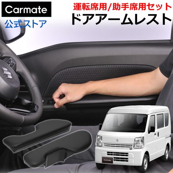 エブリイ DA17V DA18W アームレスト CX537K エブリイ専用 ドアアームレスト 運転席用 助手席用 セット カスタム パーツ ドレスアップ アクセ