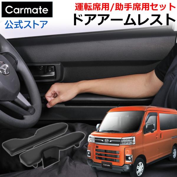 アトレー / ハイゼットカーゴ アームレスト CX538K アトレー/ハイゼットカーゴ専用 ドアアームレスト 運転席用 助手席用 セット  カスタム パーツ c