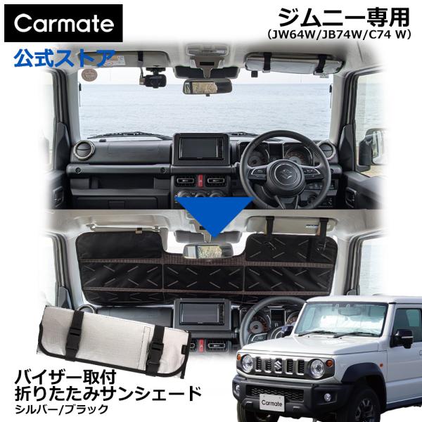 ジムニー サンシェード バイザー取付折りたたみサンシェード CX550K【シルバー/ブラック】日よけ フロント コンパクト 折りたためる  jb64 jb74 jc74 (P05)(R80)