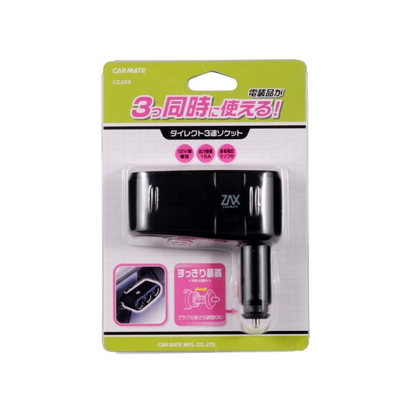 他サイト： シガーソケット 増設 カーメイト CZ259 ダイレクト3連ソケット シガーソケット 3連 carmate (R80)(P05)の商品画像