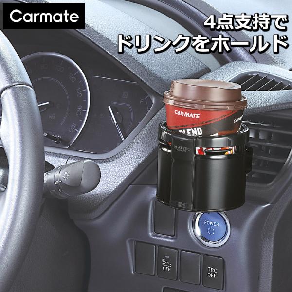 カーメイト（CARMATE） ドリンクホルダー 車 カー用品 コンビニ