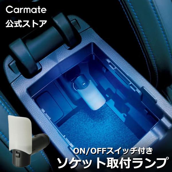 カーメイト（CARMATE） 車 LED シガーソケット ライト CZ404 LEDライト