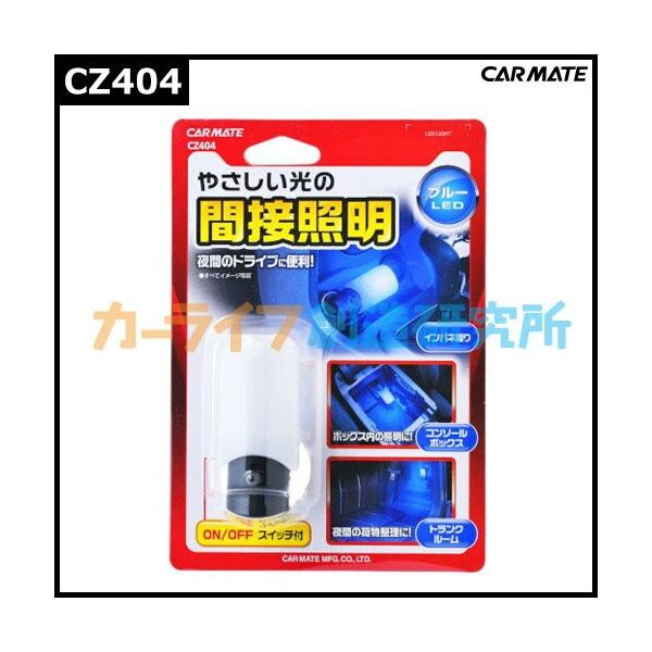 シガーソケット ライト Led ランプ カーメイト Cz404 Ledライト2 プラグ ブルーled 車内 ライト Ledライト ブルーled 車 イルミネーション Carmate Dejapan 手数料０円で日本の商品を購買代行 落札代行