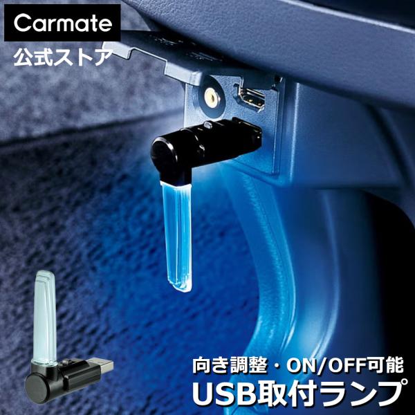 カーメイト（CARMATE） 車 LED ランプ CZ406 クリスタルランプ USB