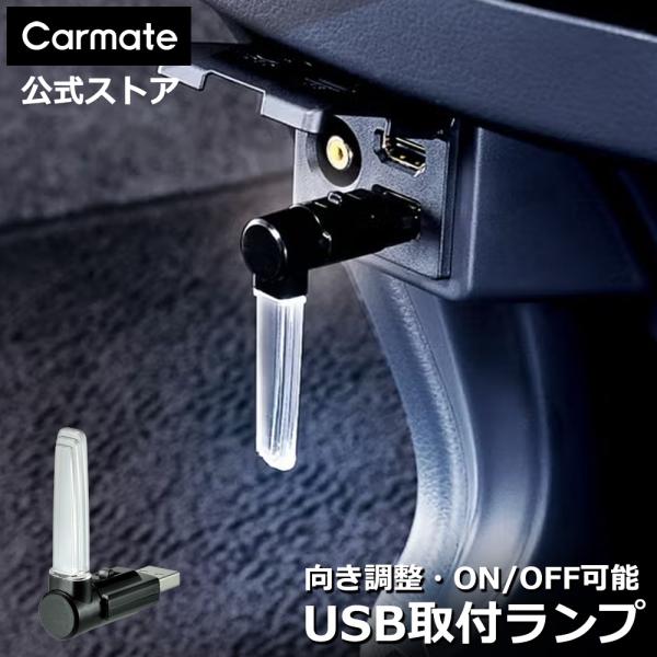 カーメイト（CARMATE） 車 LED ランプ CZ407 クリスタルランプ USB