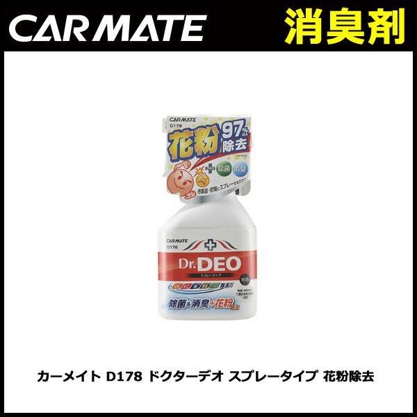 消臭剤 車 カーメイト D178 ドクターデオ スプレータイプ 花粉除去 Carmate カーメイト 公式オンラインストア 通販 Paypayモール