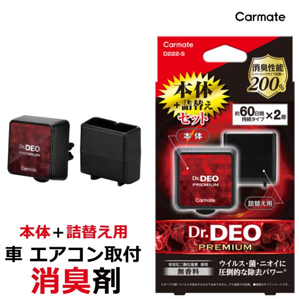 他サイト： 消臭剤 車 D222-S ドクターデオ プレミアム エアコン取付 タイプ 詰替え セット 無香 強力 消臭 除菌 carmate (R80)(P05)の商品画像