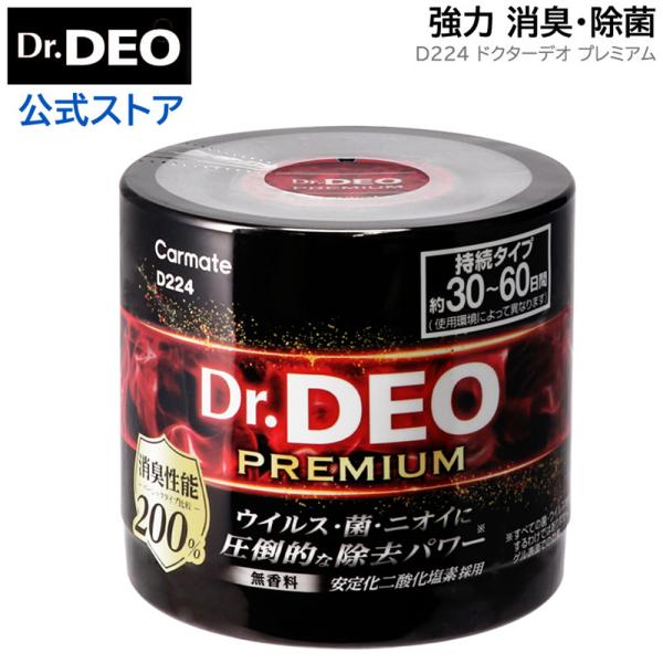 他サイト： 消臭剤 車 除菌 カーメイト D224 ドクターデオ プレミアム 置きタイプ 無香 安定化二酸化塩素 carmate (R80)(P05)の商品画像