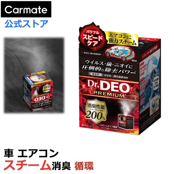 車 消臭剤 消臭 除菌 D234 Dr.DEO ドクターデオ プレミアム スチーム タイプ 循環 無香 エアコン 除菌消臭 安定化二酸化塩素 carmate商品特徴 :  スチームに含まれる消臭成分がエアコンの内部までスピード消臭！ベーシッ...