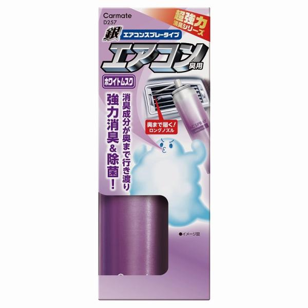 他サイト： カーメイト 車 消臭剤 D257 超強力エアコンスプレー消臭 銀 ホワイトムスク carmate (R80)(P05)の商品画像