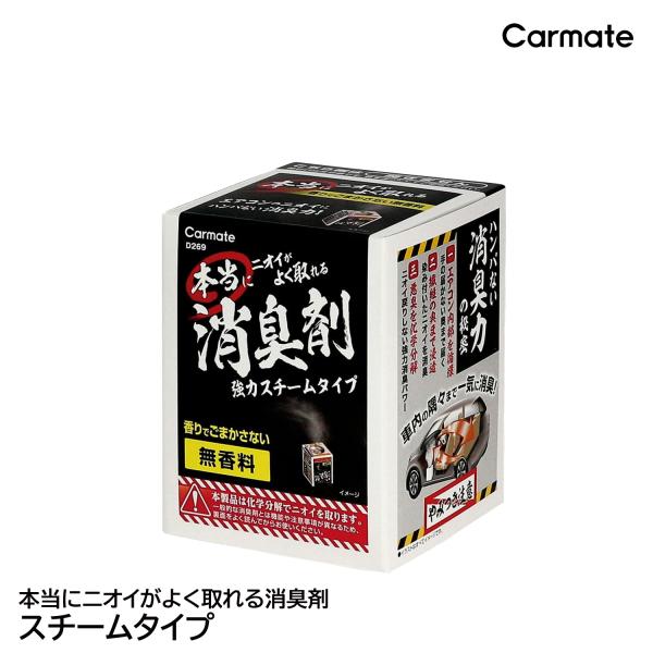 車 消臭剤 消臭スチーム 消臭 無香料 強力 D269 本当にニオイがよく取れる消臭剤 スチーム タイプ 無香 消臭 除菌 carmate商品特徴 :  香りでごまかさない無香料 エアコンのニオイにハンパない消臭力！・除菌消臭成分がエアコン...